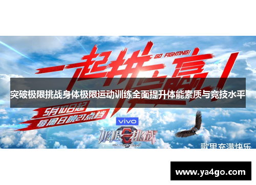突破极限挑战身体极限运动训练全面提升体能素质与竞技水平