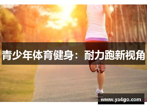 青少年体育健身：耐力跑新视角