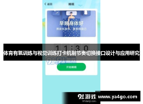 体育有氧训练与视觉训练打卡机制节奏切换接口设计与应用研究