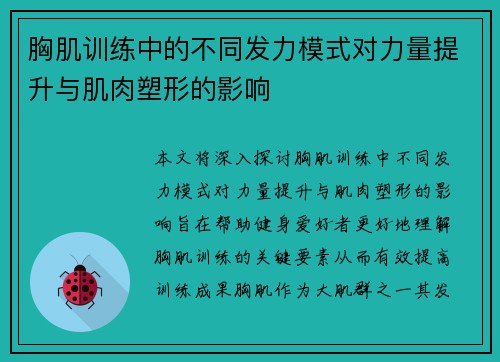 胸肌训练中的不同发力模式对力量提升与肌肉塑形的影响